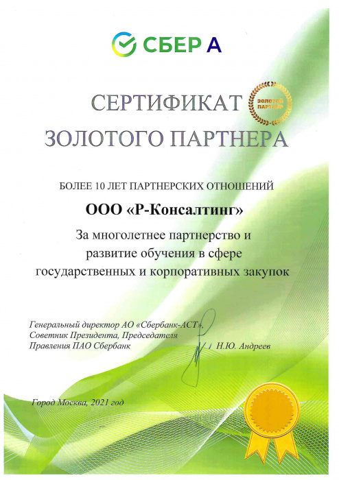 Сертификат золотого партнера