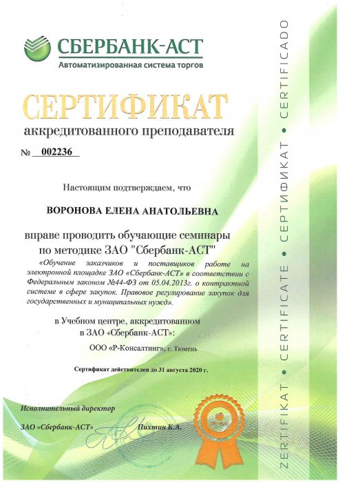 Сертификат №002236
