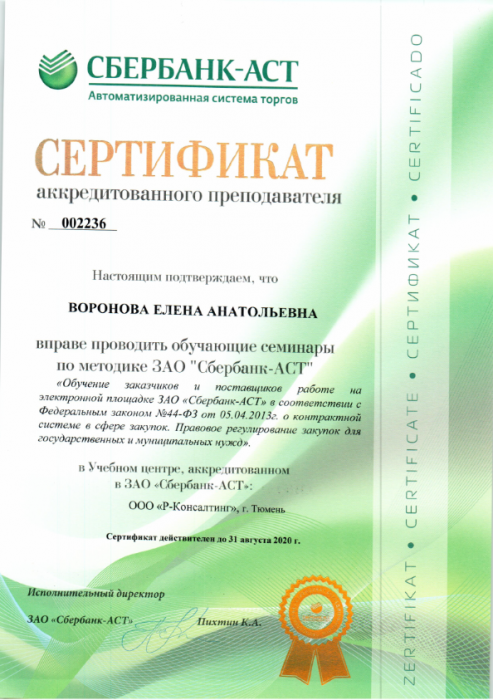 Сертификат №002236