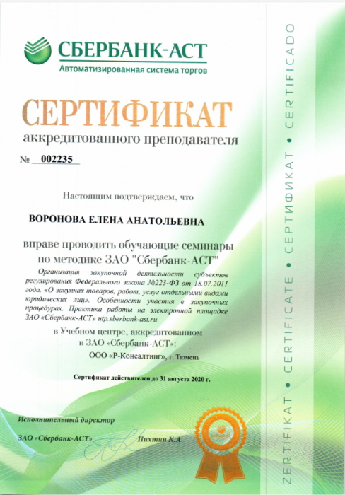 Сертификат №002235