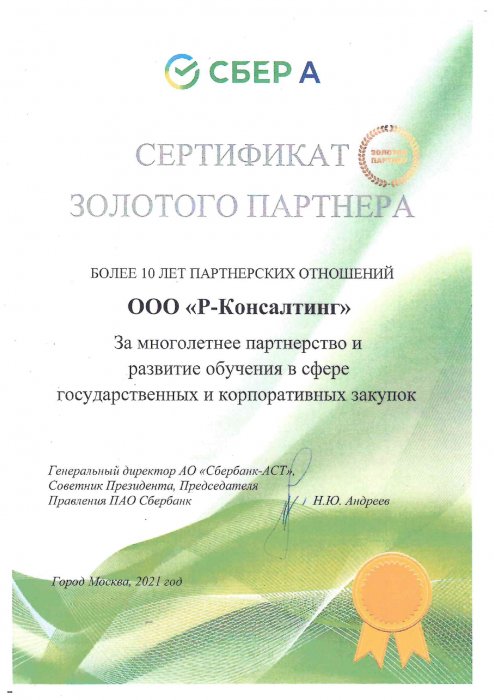 Сертификат Золотого Партнёра